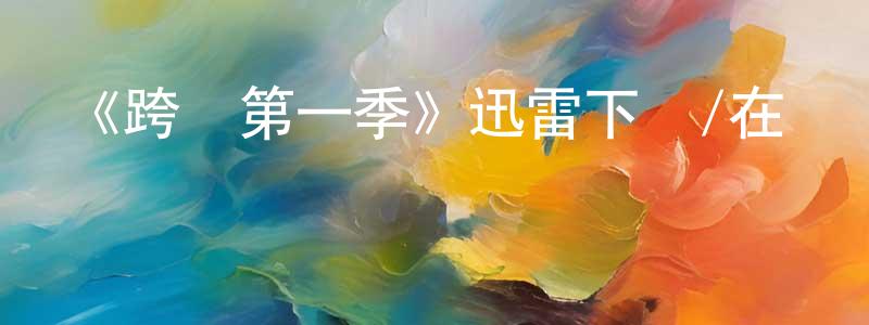 陳俊助發布《跨愛第一季》迅雷下載/在線觀看-魔幻科幻-美劇天堂
